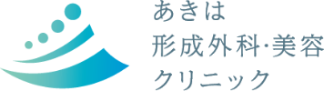 あきは形成外科・美容クリニック