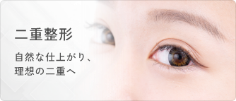 二重整形