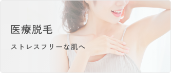 医療脱毛
