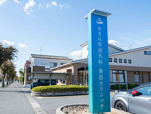 あきは形成外科・美容クリニック 外観