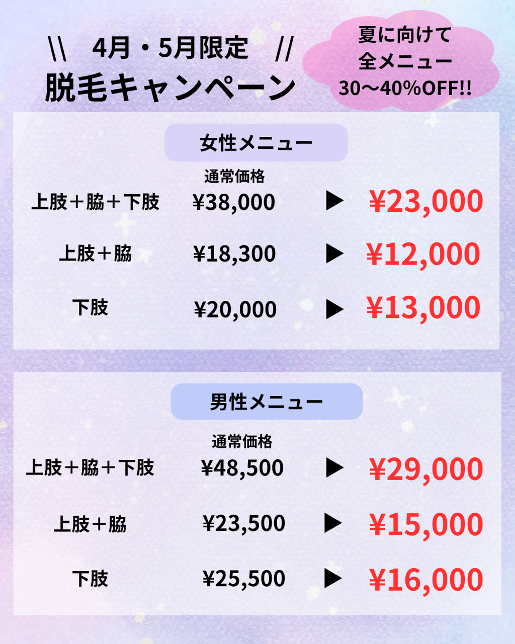 4,5月限定　脱毛キャンペーン！