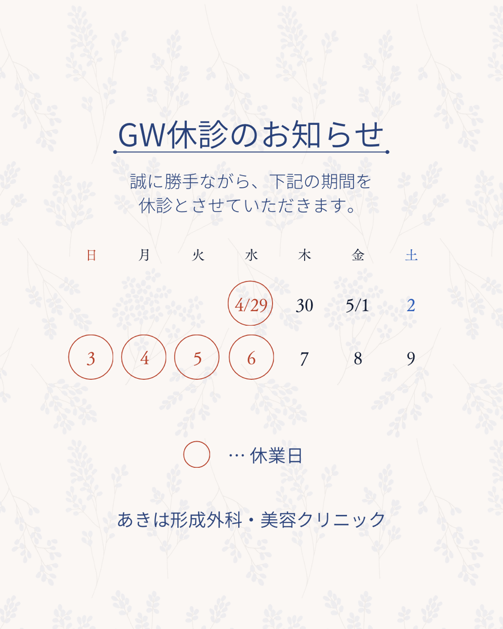 GW休診のお知らせ