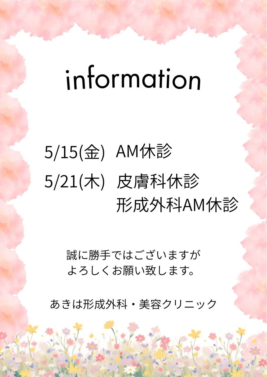 ５月の休診日のお知らせ