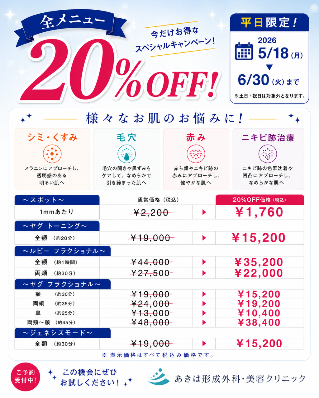 🌟お肌治療キャンペーン🌟