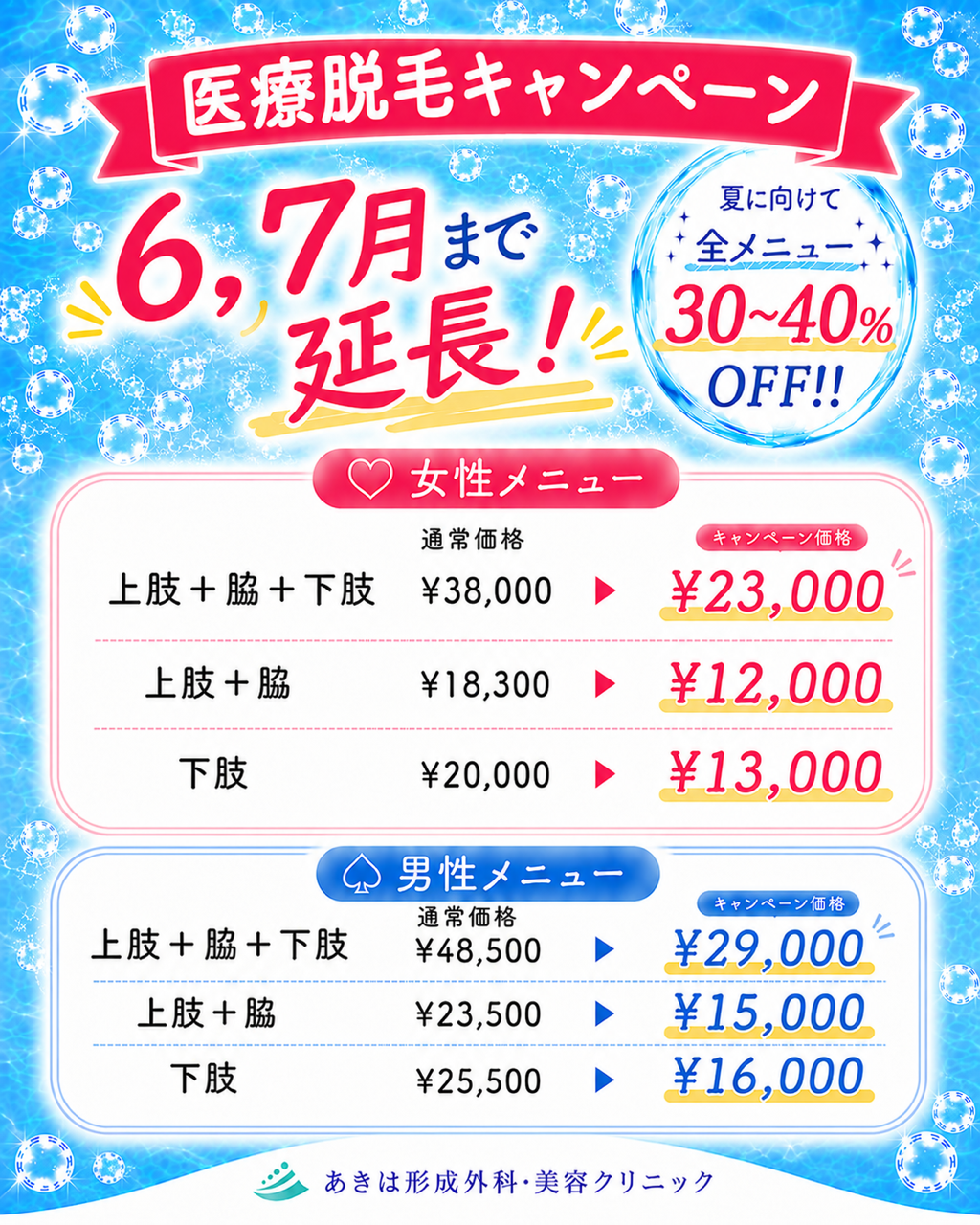 脱毛キャンペーン　７月まで期間延長！！