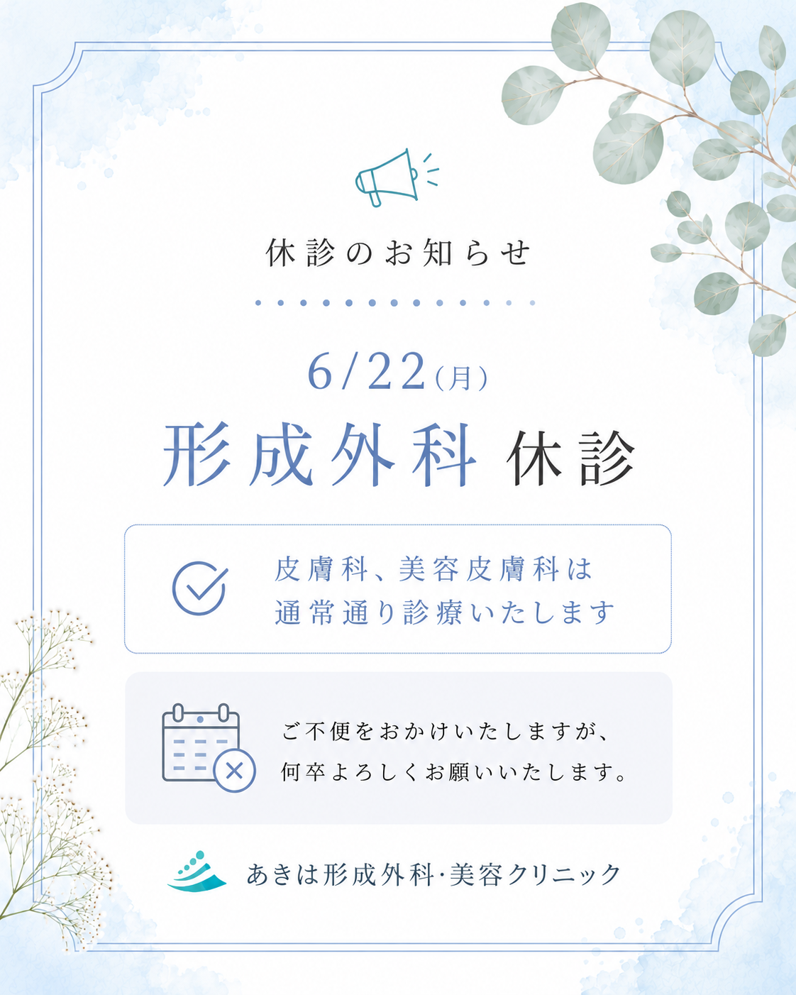 6/22（月）の形成外科 臨時休診について