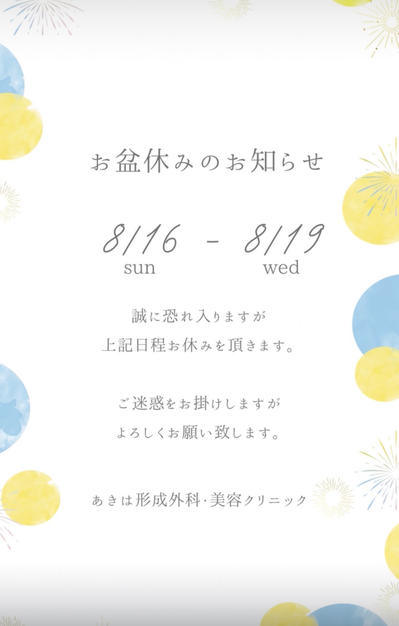 お盆休みのお知らせ