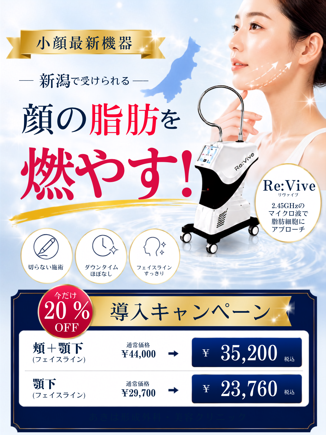 🌟Re:Vive（リヴァイブ）８・９月限定　導入キャンペーン🌟