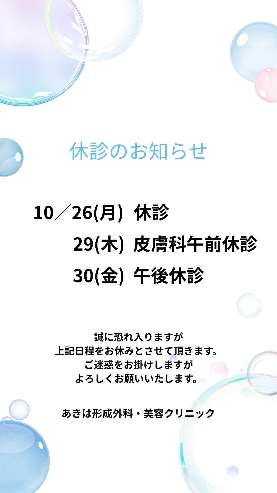 10月の臨時休診日について